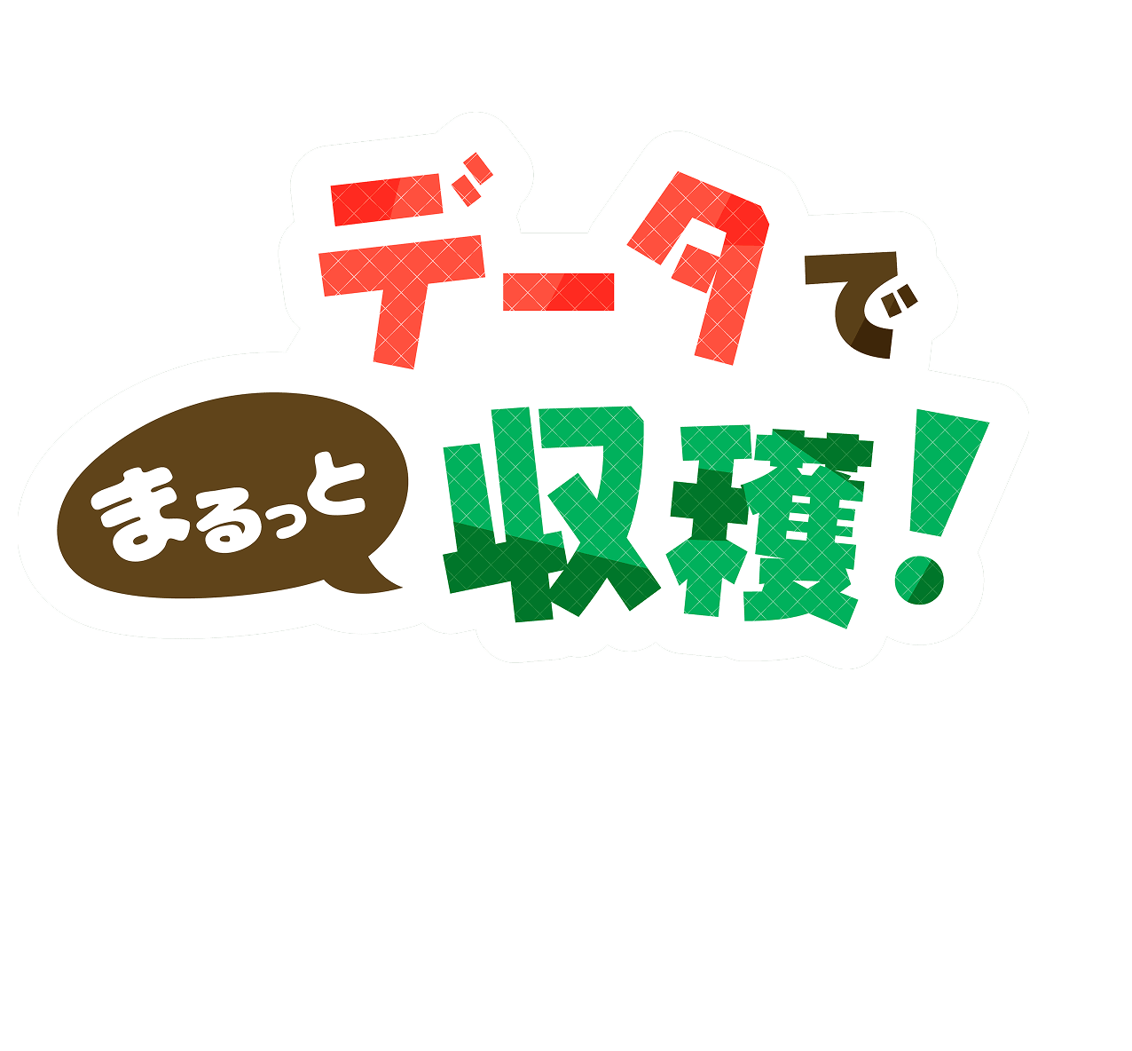 データでまるっと収穫!JAグループ愛知