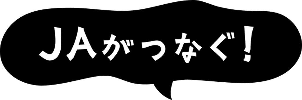 JAがつなぐ!