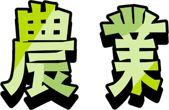 農業